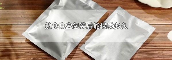 熟食真空包装后能保质多久