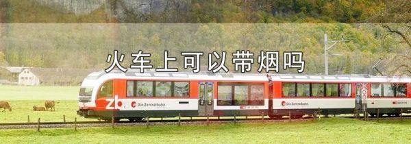 火车上可以带烟吗