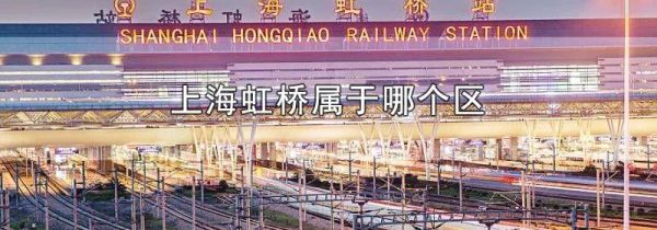 上海虹桥属于哪个区