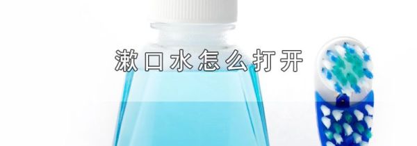 漱口水怎么打开
