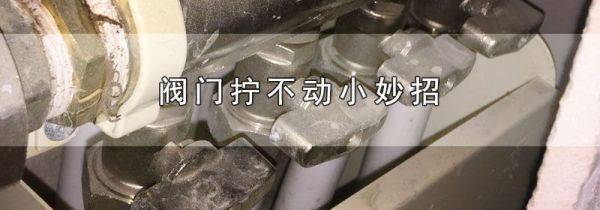 阀门拧不动小妙招