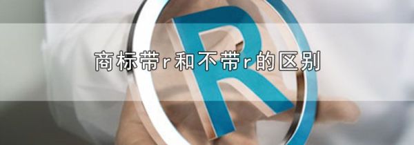商标带r和不带r的区别