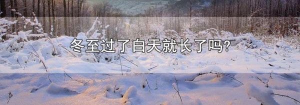 冬至过了白天就长了吗?