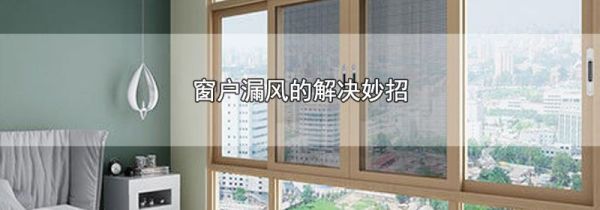 窗户漏风的解决妙招