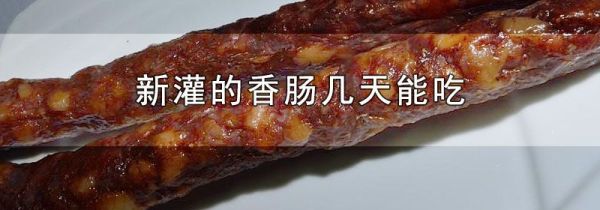 新灌的香肠几天能吃