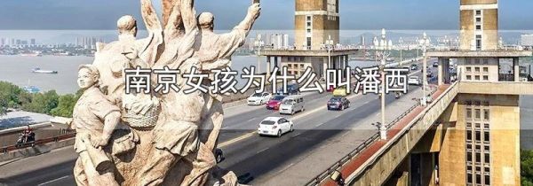 南京女孩为什么叫潘西