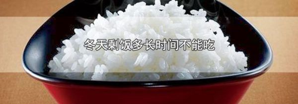 冬天剩饭多长时间不能吃