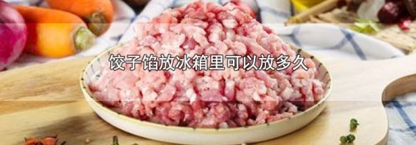 饺子馅放冰箱里可以放多久