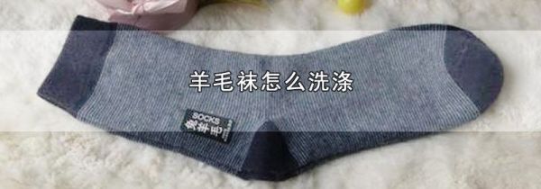 羊毛袜怎么洗涤