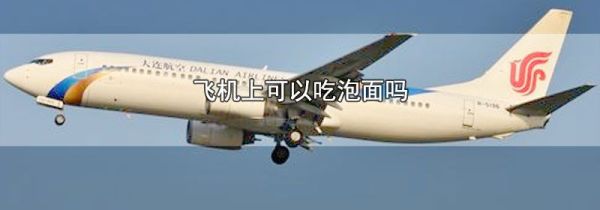 飞机上可以吃泡面吗