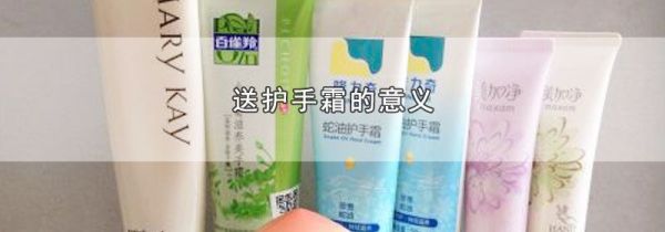 送护手霜的意义