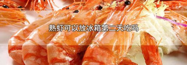 熟虾可以放冰箱第二天吃吗