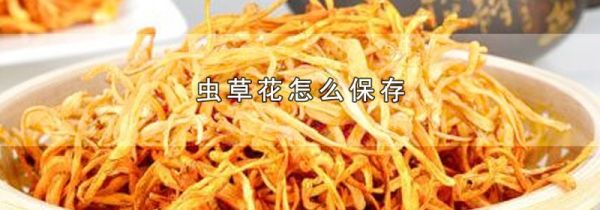 虫草花怎么保存