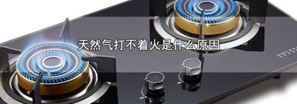 天然气打不着火是什么原因