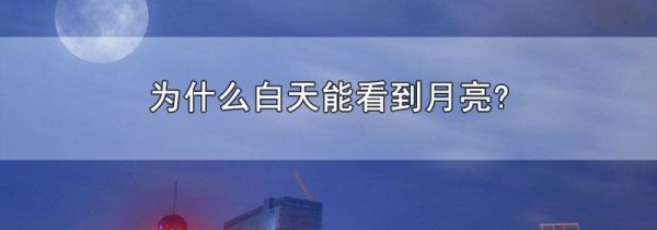 为什么白天能看到月亮?