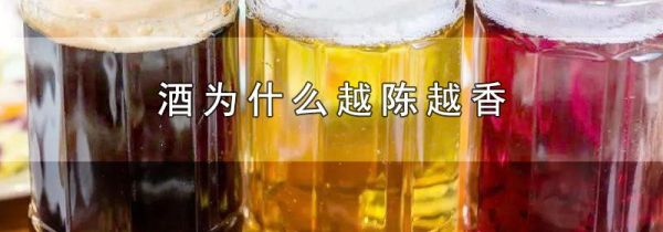 酒为什么越陈越香