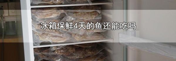 冰箱保鲜4天的鱼还能吃吗