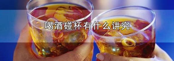 喝酒碰杯有什么讲究