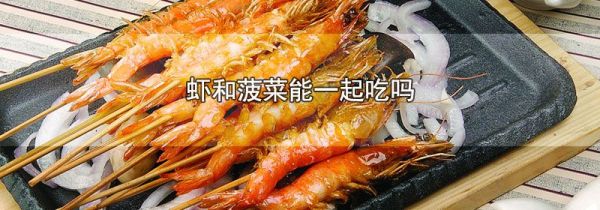 虾和菠菜能一起吃吗