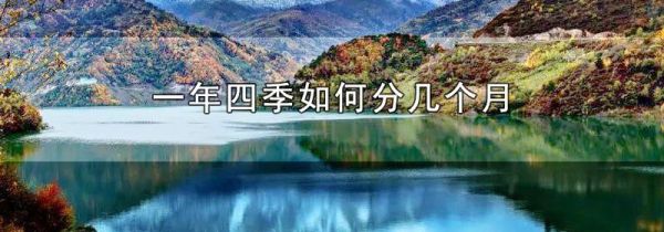 一年四季如何分几个月