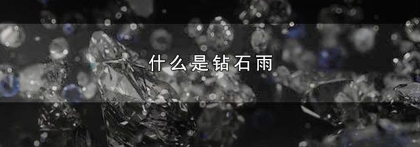 什么是钻石雨