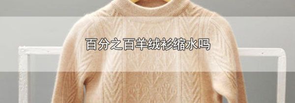 百分之百羊绒衫缩水吗