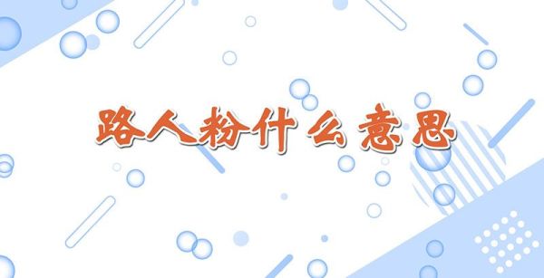 路人粉什么意思