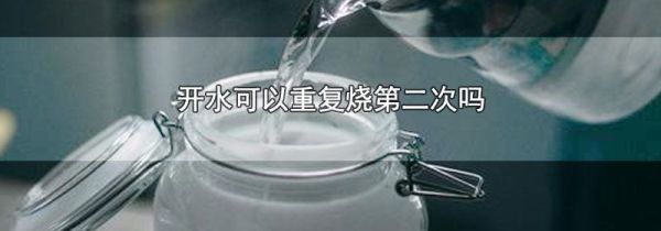 开水可以重复烧第二次吗