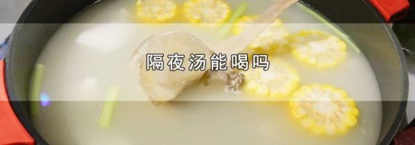 隔夜汤能喝吗