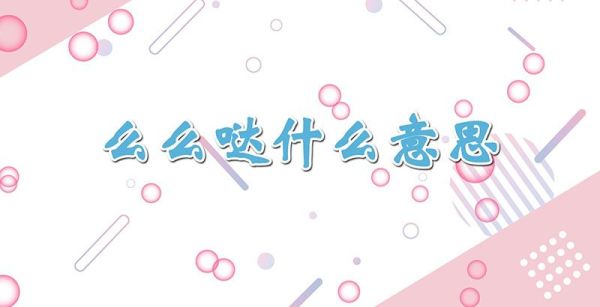 么么哒什么意思