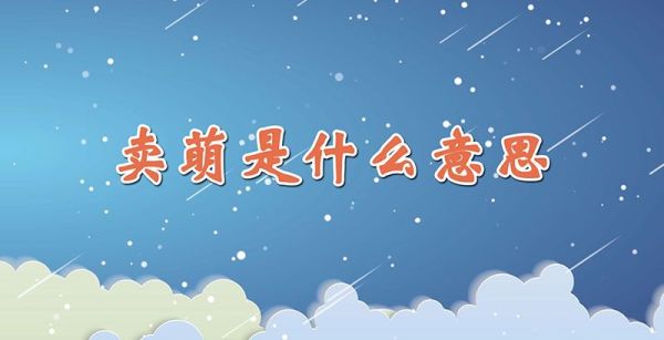 卖萌是什么意思