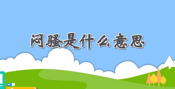 闷骚是什么意思