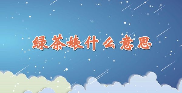 绿茶婊什么意思