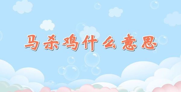 马杀鸡什么意思