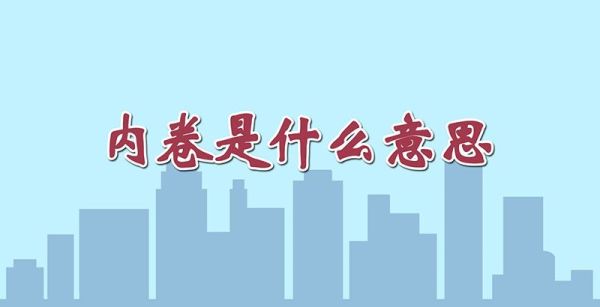 内卷是什么意思?