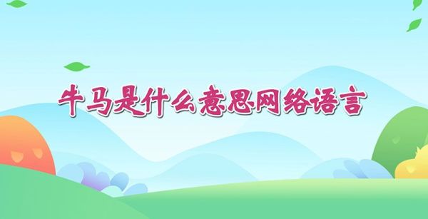 牛马是什么意思网络语言