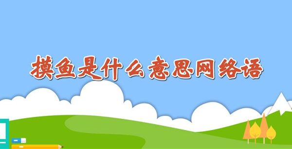 摸鱼是什么意思网络语