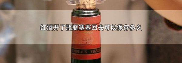 红酒开了瓶瓶塞塞回去可以保存多久