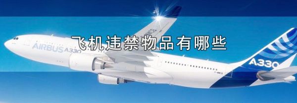 飞机违禁物品有哪些