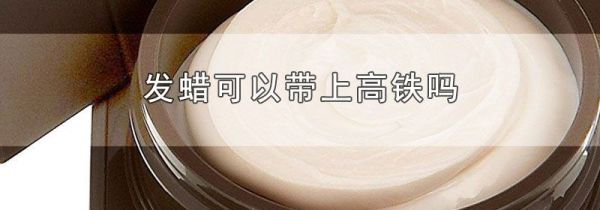 发蜡可以带上高铁吗