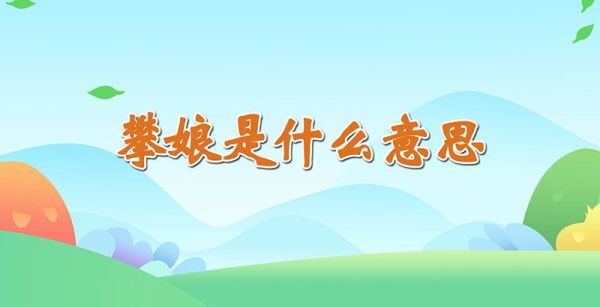 攀娘是什么意思