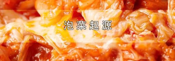 泡菜起源