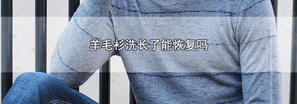 羊毛衫洗长了能恢复吗