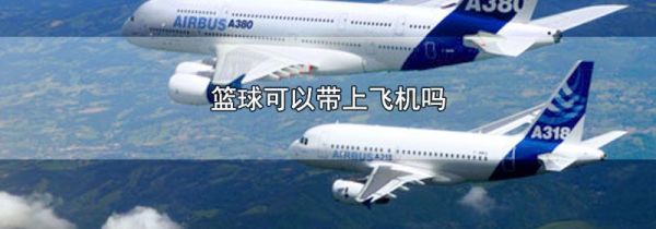 篮球可以带上飞机吗