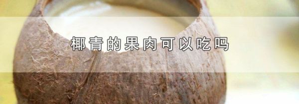 椰青的果肉可以吃吗