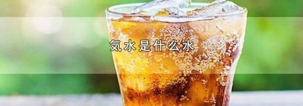 気水是什么水