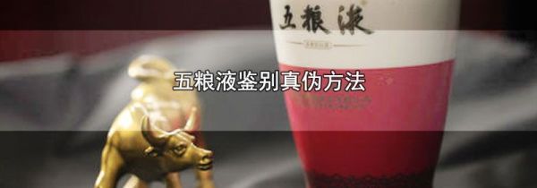 五粮液鉴别真伪方法