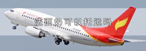 洗面奶可以托运吗
