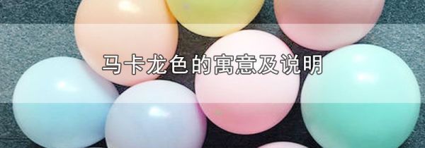 马卡龙色的寓意及说明