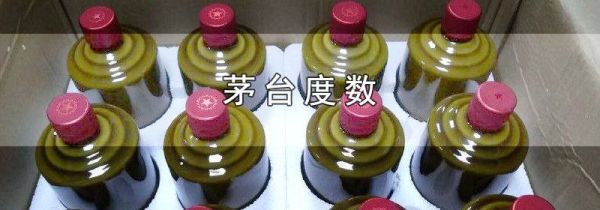茅台度数